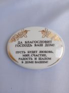 Blessing of the home in Russian: 7x4 cm 