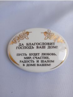 Blessing of the home in Russian: 7x4 cm 